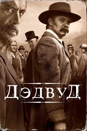 смотреть Дэдвуд (2019)