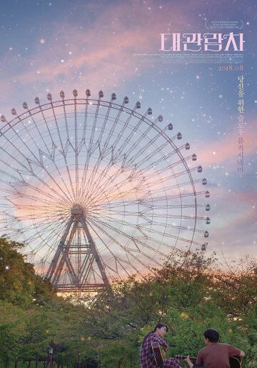 смотреть Колесо обозрения (2018)