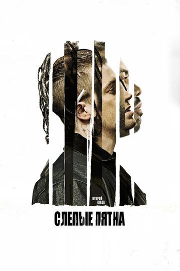 смотреть Слепые пятна (2018)