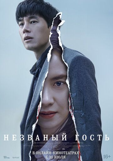 смотреть Незваный гость (2020)