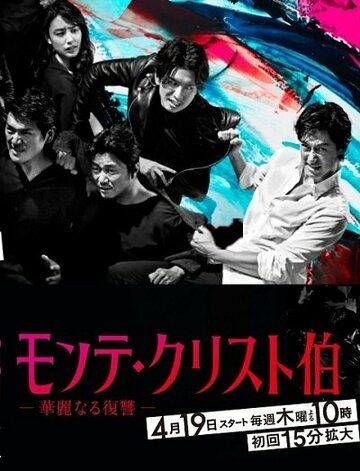 смотреть Граф Монте-Кристо: Великая месть 1 сезон 9 серия