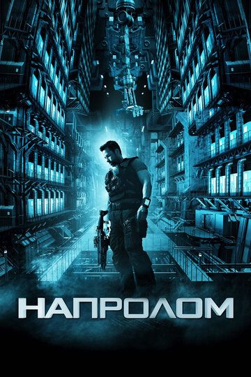 смотреть Напролом (2011)