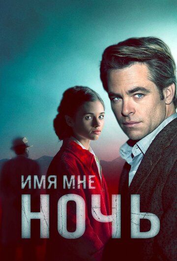 смотреть Имя мне Ночь 1 сезон 6 серия