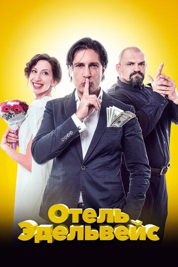 смотреть Отель Эдельвейс (2019)