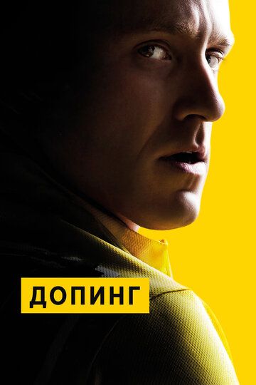 смотреть Допинг (2015)