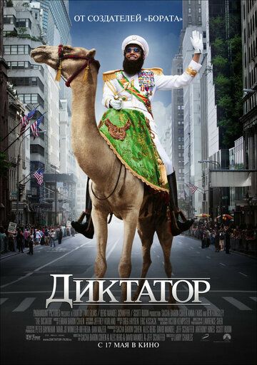 смотреть Диктатор (2012)