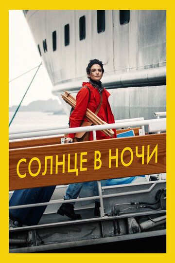смотреть Солнце в ночи (2019)