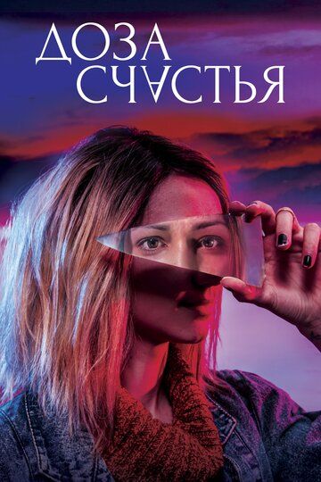 смотреть Доза счастья (2019)