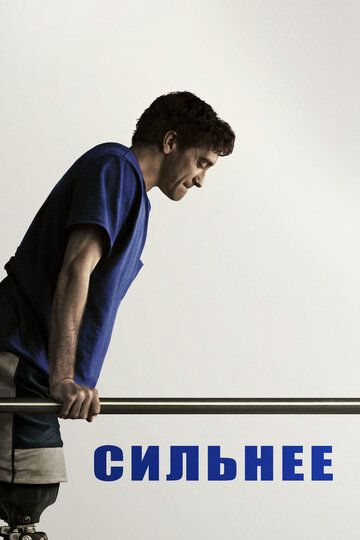 смотреть Сильнее (2017)