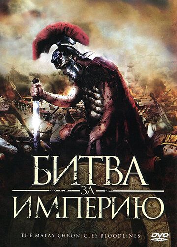 смотреть Битва за империю (2011)
