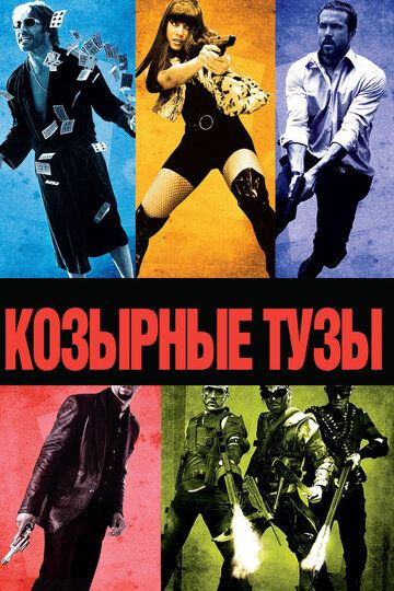 смотреть Козырные тузы (2006)