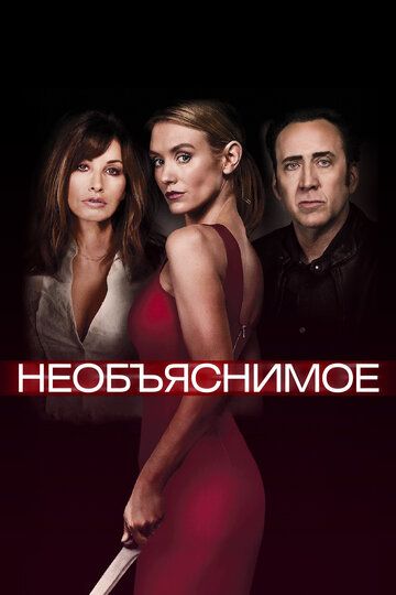 смотреть Необъяснимое (2017)