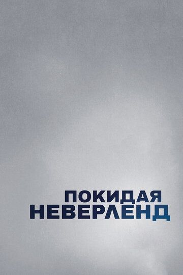 смотреть Покидая Неверленд (2019)