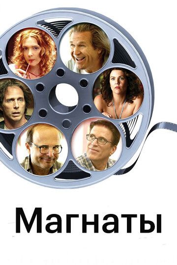 смотреть Магнаты (2005)
