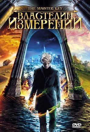 смотреть Властелин измерений (2009)