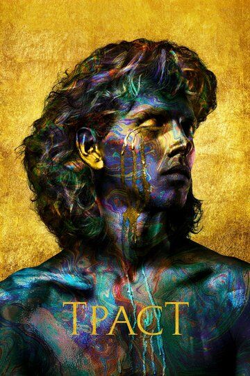 смотреть Траст  1 сезон 10 серия