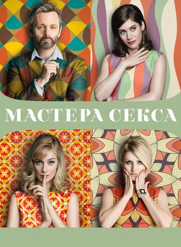 смотреть Мастера секса 4 сезон 10 серия
