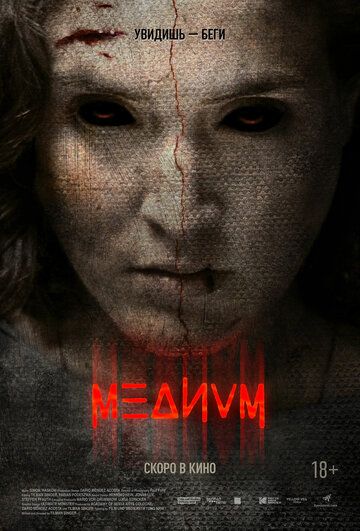 смотреть Медиум (2018)