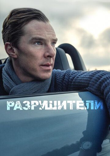 смотреть Разрушители (2011)