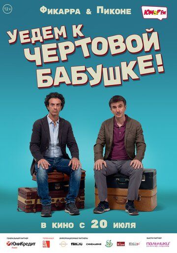 смотреть Уедем к чёртовой бабушке (2014)