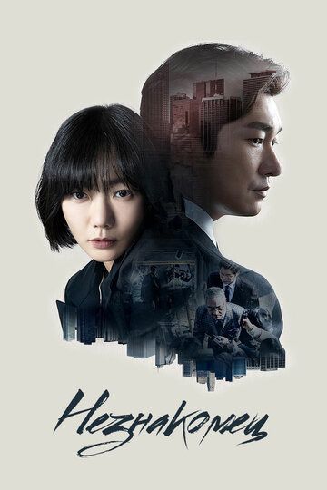 смотреть Незнакомец 2 сезон 16 серия