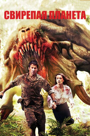 смотреть Свирепая планета (2011)