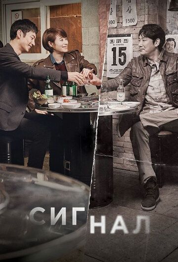 смотреть Сигнал 1 сезон 16 серия