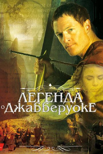 смотреть Легенда о Джабберуоке (2011)