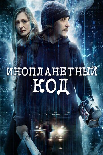 смотреть Инопланетный код (2017)