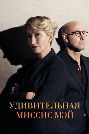 смотреть Удивительная миссис Мэй (2017)