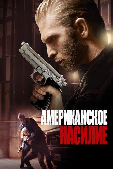 смотреть Американская жестокость (2016)