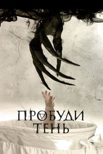 смотреть Пробуди тень (2017)