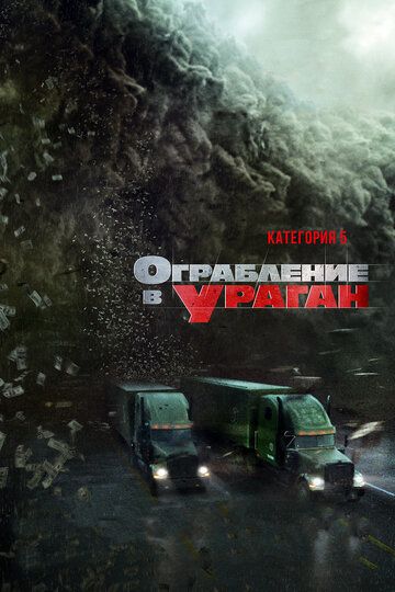 смотреть Ограбление в ураган (2017)