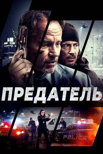 смотреть Предатель (2018)