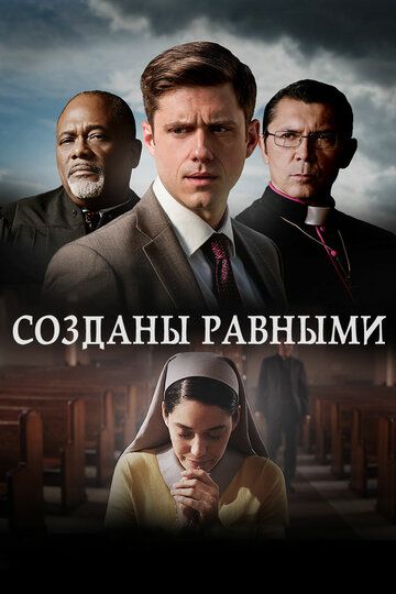 смотреть Созданы равными (2017)