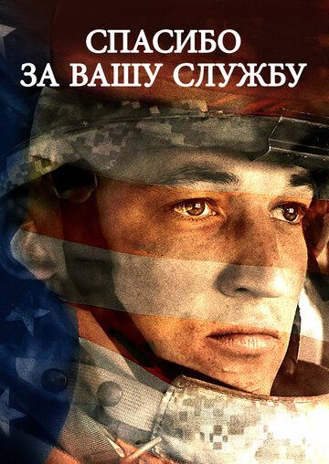 смотреть Спасибо за вашу службу (2017)
