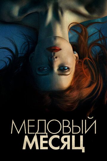 смотреть Медовый месяц (2018)