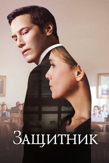 смотреть Защитник (2015)