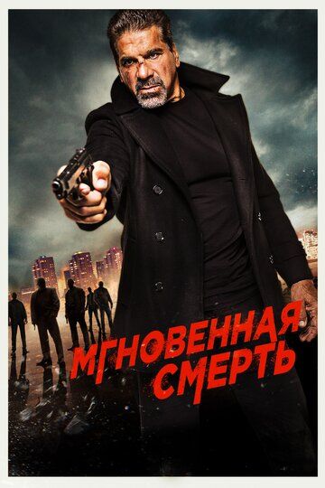 смотреть Мгновенная смерть (2017)