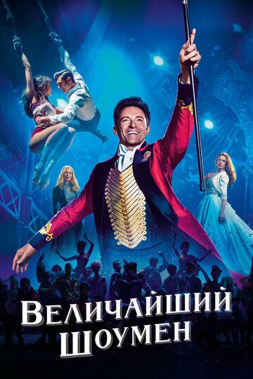 смотреть Величайший шоумен (2017)