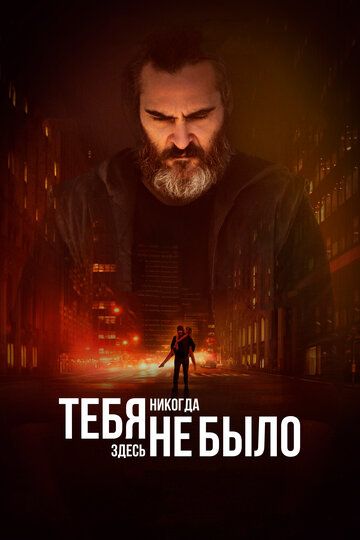 смотреть Тебя никогда здесь не было (2017)