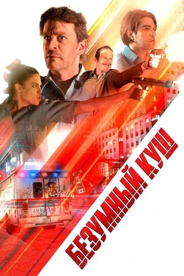 смотреть Безумный куш (2018)