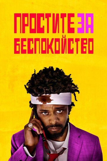 смотреть Простите за беспокойство (2018)