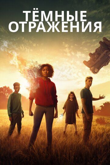 смотреть Тёмные отражения (2018)