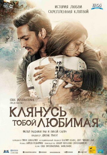 смотреть Клянусь тобой, любимая (2016)