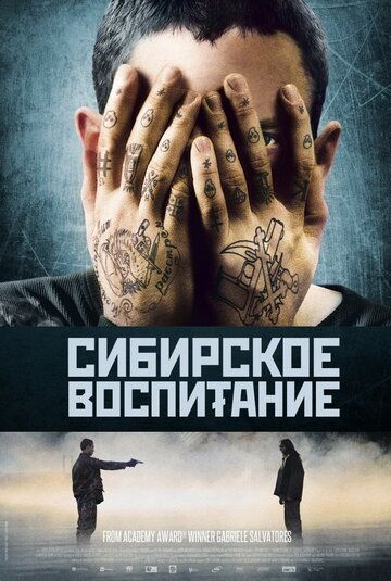 смотреть Сибирское воспитание (2012)