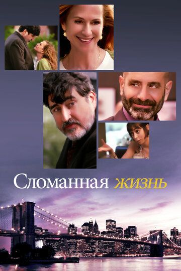 смотреть Сломанная жизнь (2017)