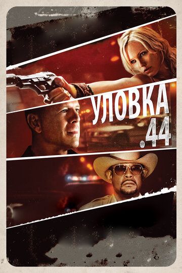 смотреть Уловка .44 (2011)
