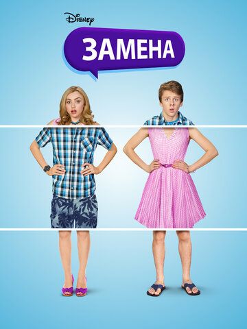 смотреть Замена (2016)