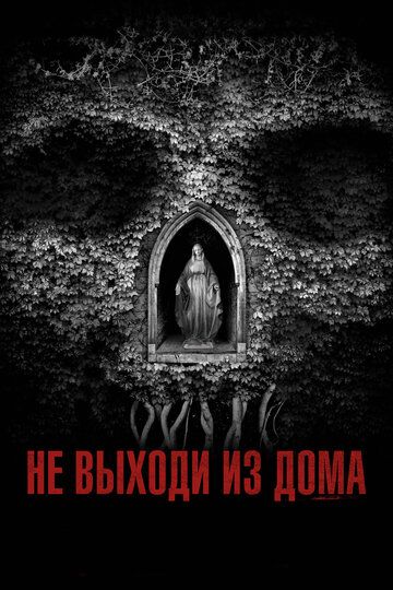 смотреть Не выходи из дома (2018)